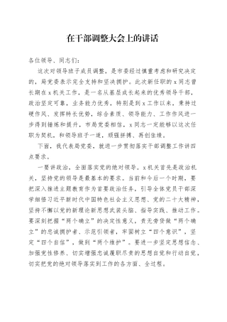 在干部调整大会上的讲话3