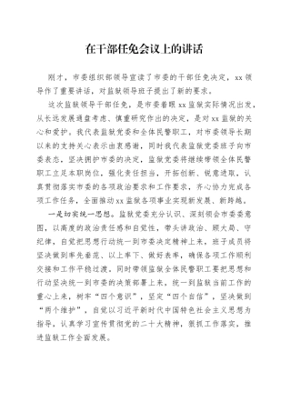 在干部任免会议上的讲话