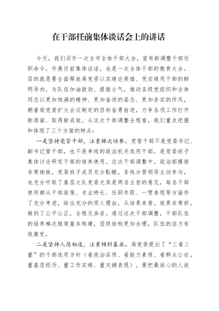 在干部任前集体谈话会上的讲话