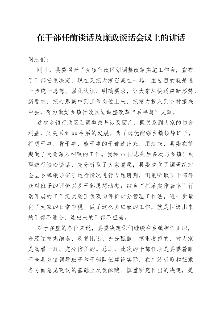 在干部任前谈话及廉政谈话会议上的讲话_第1页