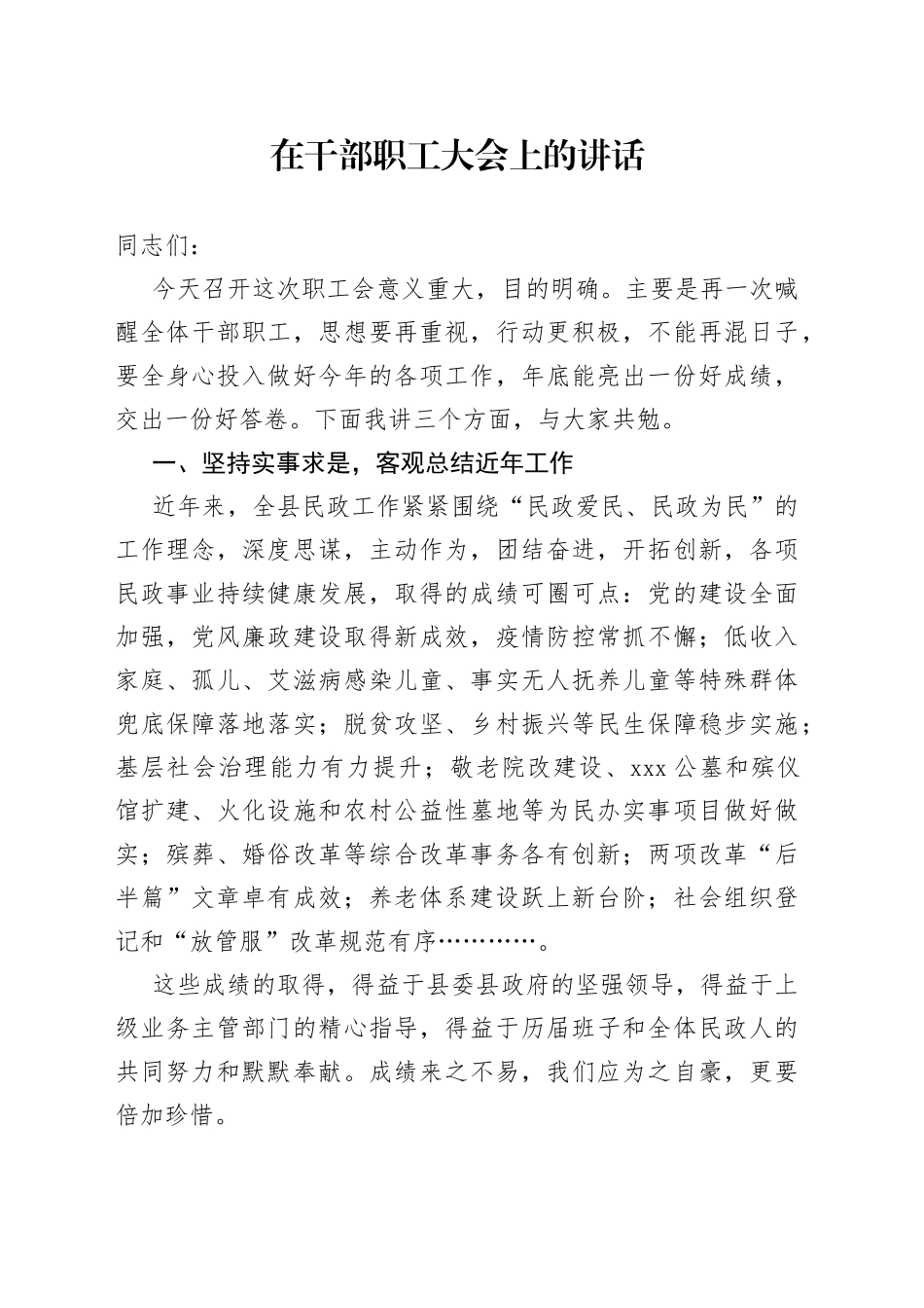 在干部职工大会上的讲话_第1页