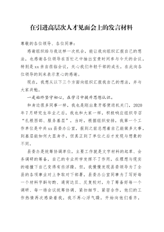 在高层次人才见面会上的发言