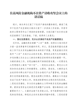 在高风险金融机构不良资产清收攻坚会议上的讲话稿