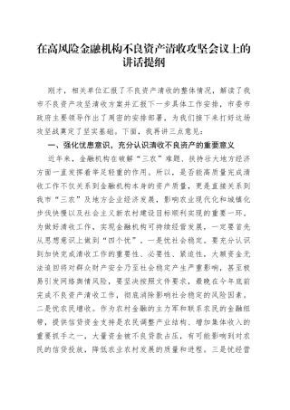 在高风险金融机构不良资产清收攻坚会议上的讲话提纲