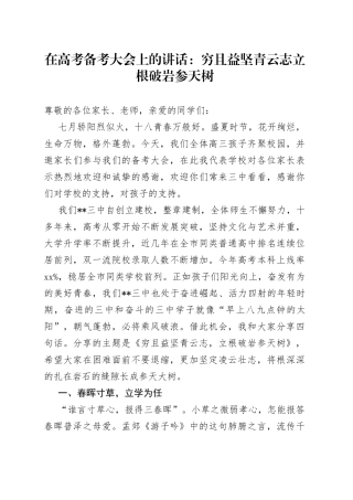 在高考备考大会上的讲话：穷且益坚青云志 立根破岩参天树