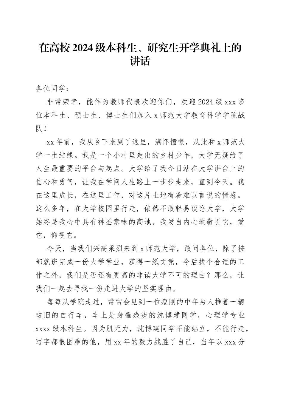 在高校2024级本科生、研究生开学典礼上的讲话_第1页