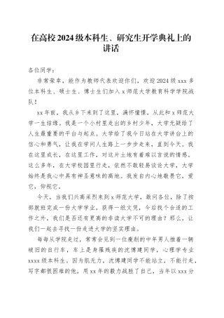 在高校2024级本科生、研究生开学典礼上的讲话