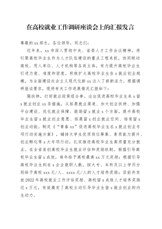 在高校就业工作调研座谈会上的汇报发言