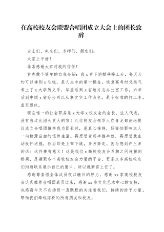 在高校校友会联盟合唱团成立大会上的团长致辞