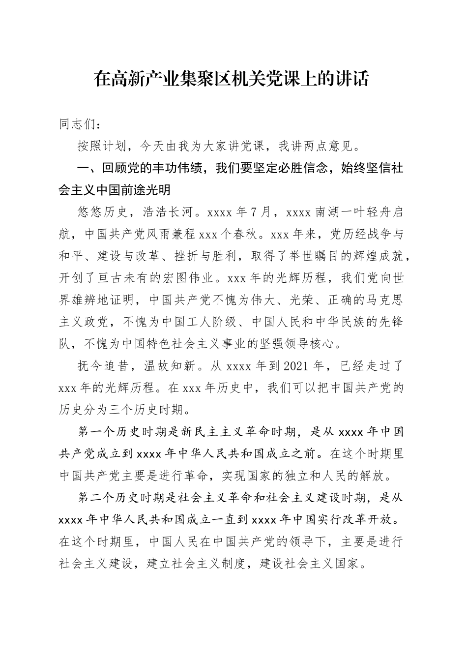 在高新产业集聚区机关党课上的讲话_第1页