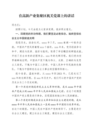 在高新产业集聚区机关党课上的讲话