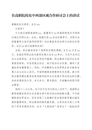 在高职院校东中西部区域合作研讨会上的讲话