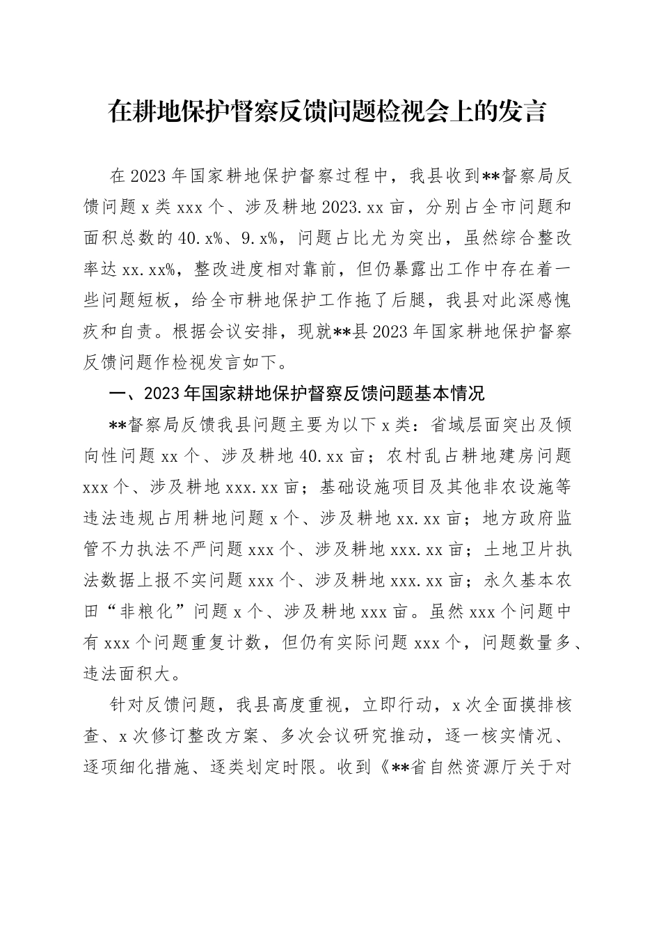 在耕地保护督察反馈问题检视会上的发言_第1页