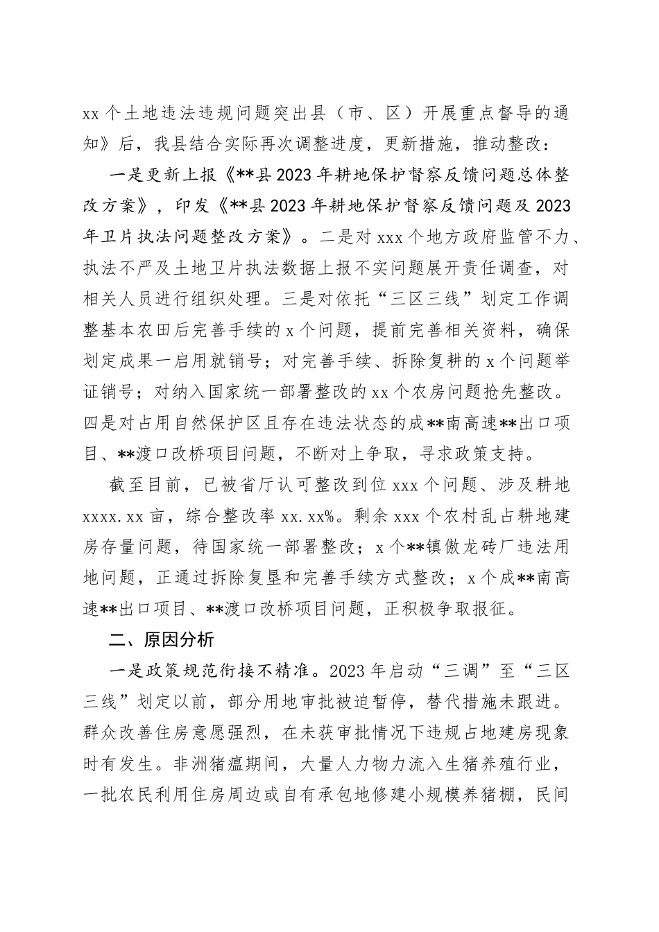 在耕地保护督察反馈问题检视会上的发言_第2页