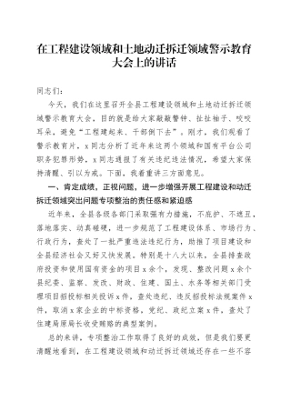 在工程建设领域和土地动迁拆迁领域警示教育大会上的讲话
