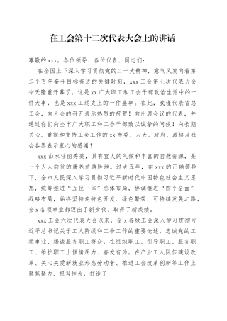 在工会第十二次代表大会上的致辞