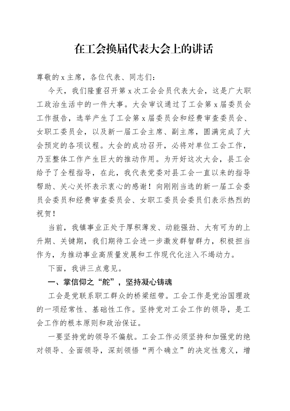 在工会换届代表大会上的讲话_第1页