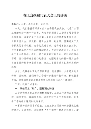 在工会换届代表大会上的讲话