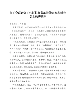 在工会联合会工作汇报暨劳动技能竞赛表彰大会上的讲话8