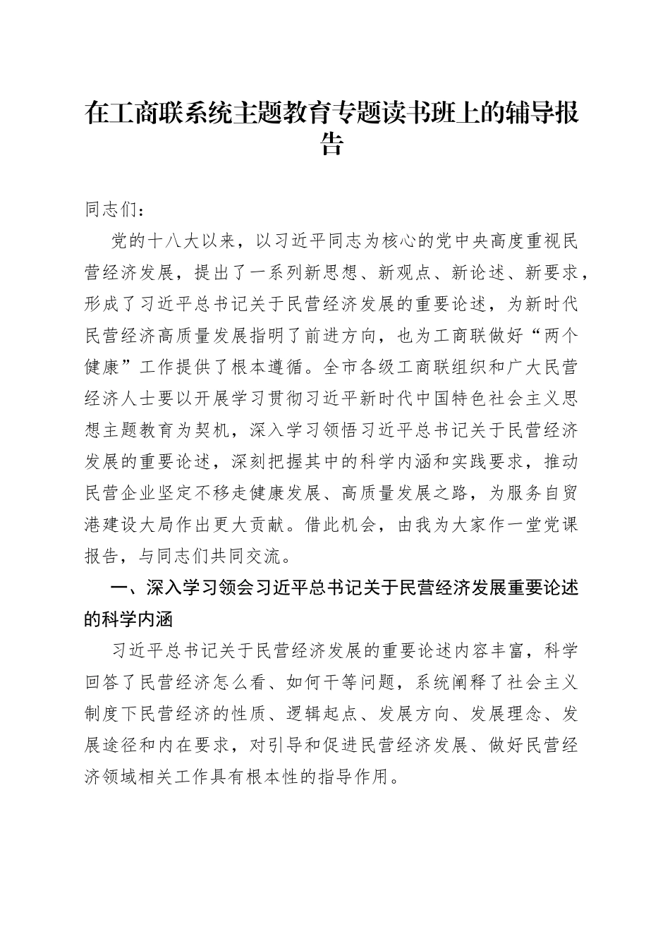 在工商联系统主题教育专题读书班上的辅导报告_第1页