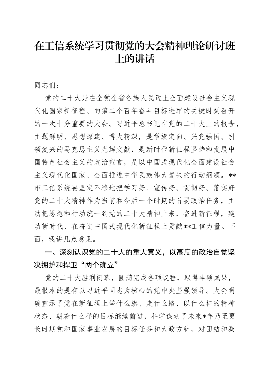 在工信系统学习贯彻党的大会精神理论研讨班上的讲话_第1页