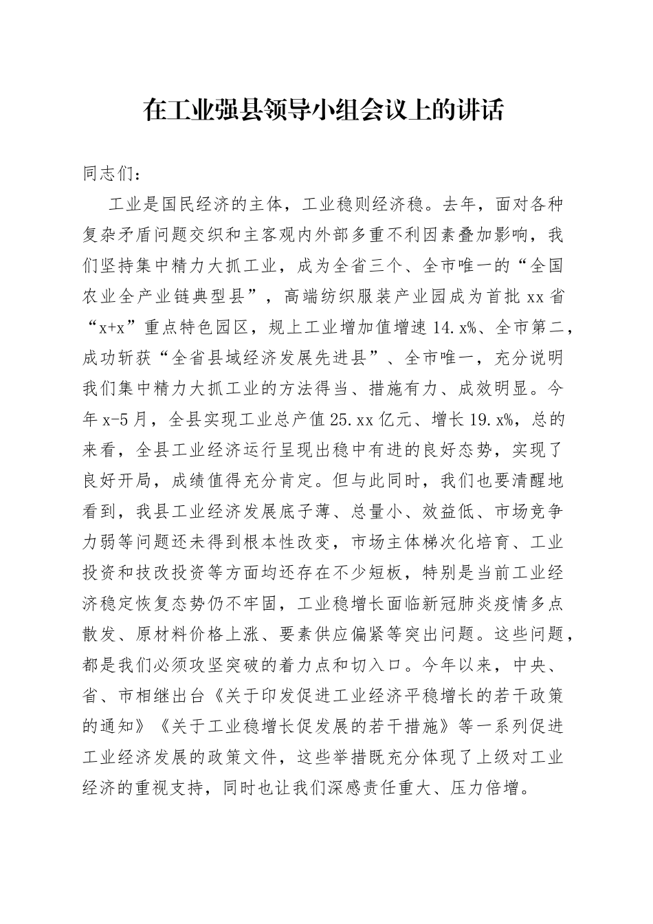 在工业强县领导小组会议上的讲话_第1页