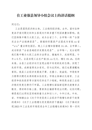 在工业强县领导小组会议上的讲话提纲