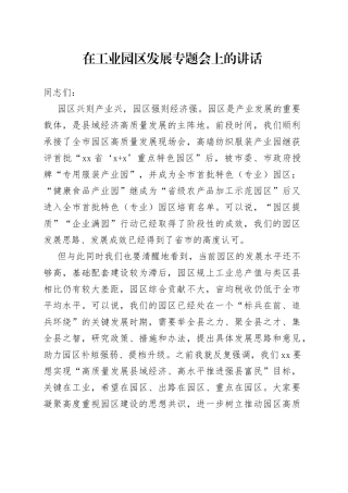 在工业园区发展专题会上的讲话
