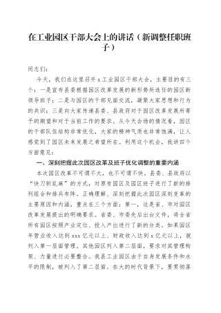 在工业园区干部大会上的讲话（新调整任职班子）