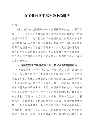 在工业园区干部大会上的讲话