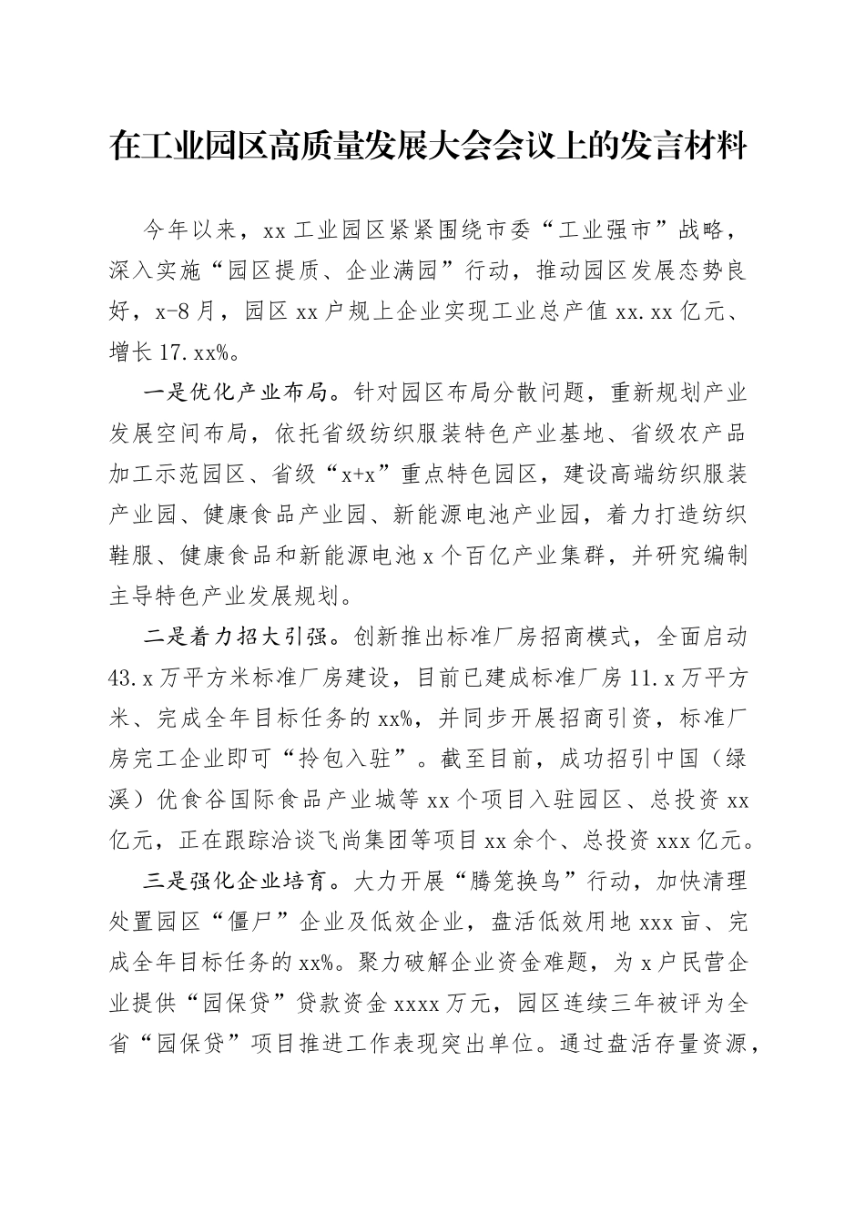 在工业园区高质量发展大会会议上的发言材料_第1页
