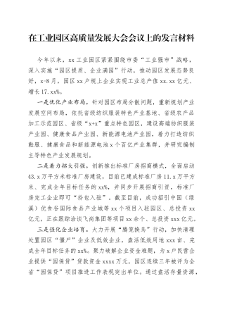 在工业园区高质量发展大会会议上的发言材料