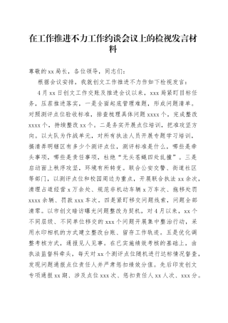 在工作推进不力工作约谈会议上的检视发言材料