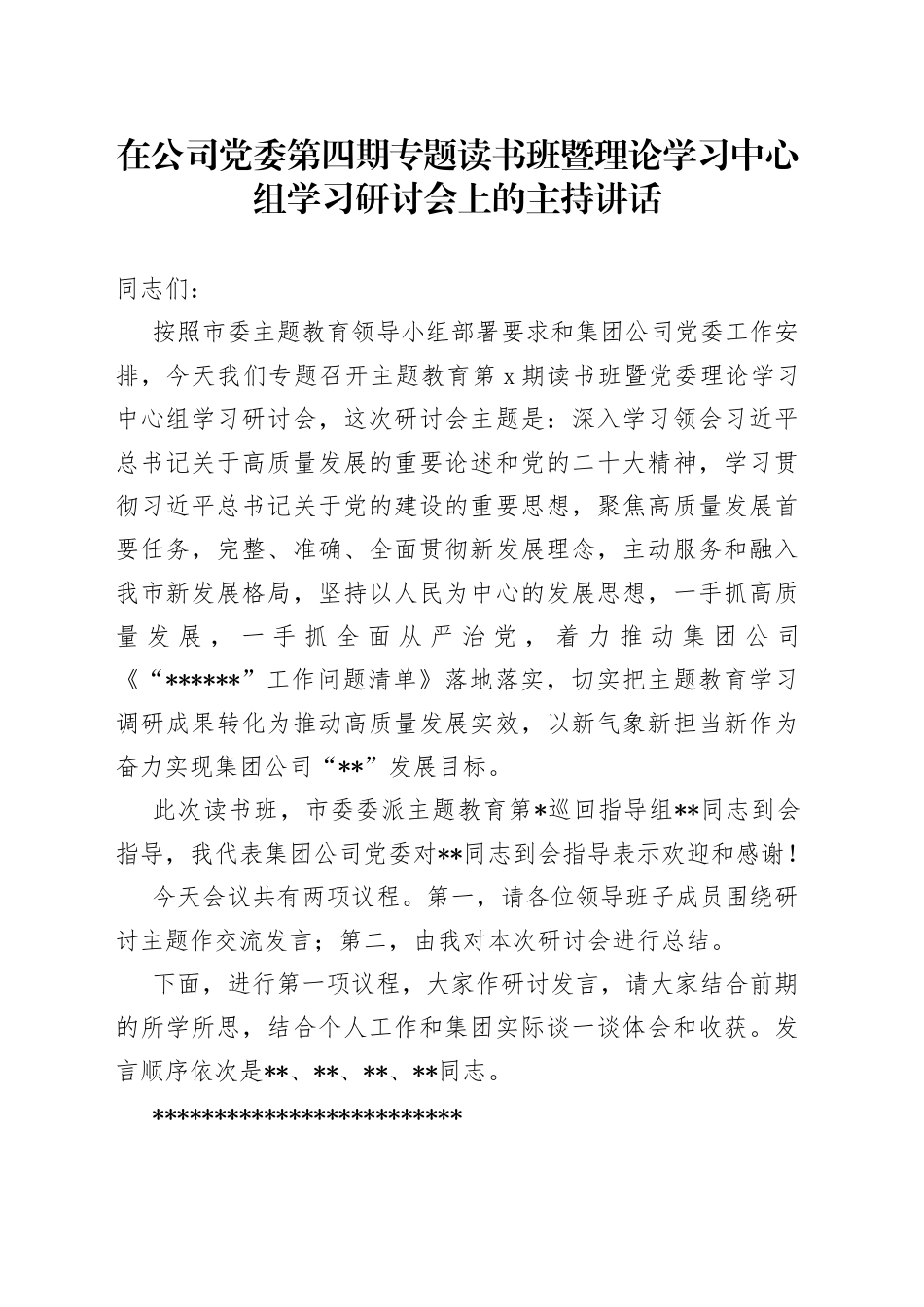 在公司党委第四期专题读书班暨理论学习中心组学习研讨会上的主持讲话_第1页