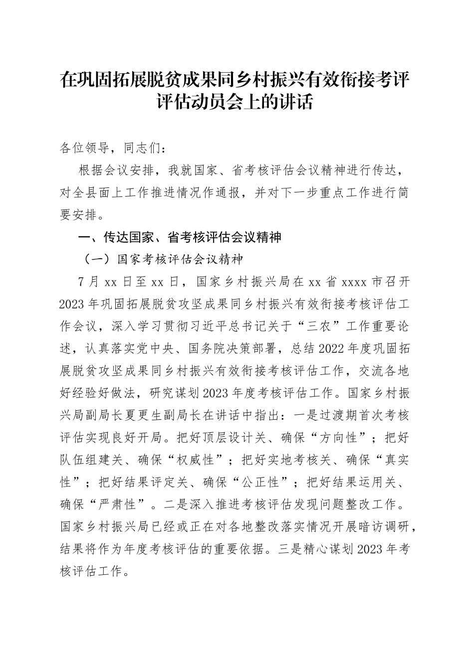 在巩固拓展脱贫成果同乡村振兴有效衔接考评评估动员会上的讲话_第1页