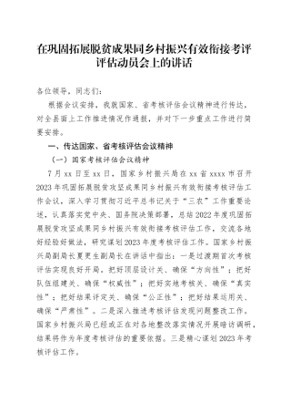 在巩固拓展脱贫成果同乡村振兴有效衔接考评评估动员会上的讲话