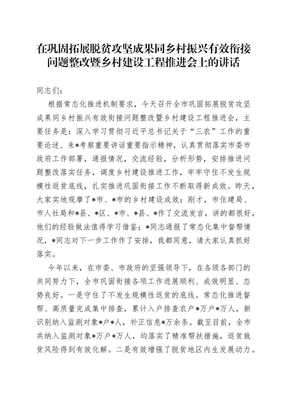 在巩固拓展脱贫攻坚成果同乡村振兴有效衔接问题整改暨乡村建设工程推进会上的讲话_第1页