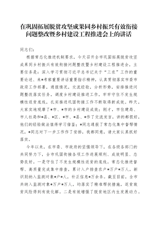 在巩固拓展脱贫攻坚成果同乡村振兴有效衔接问题整改暨乡村建设工程推进会上的讲话