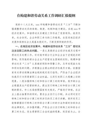 在构建和谐劳动关系工作调研汇报提纲