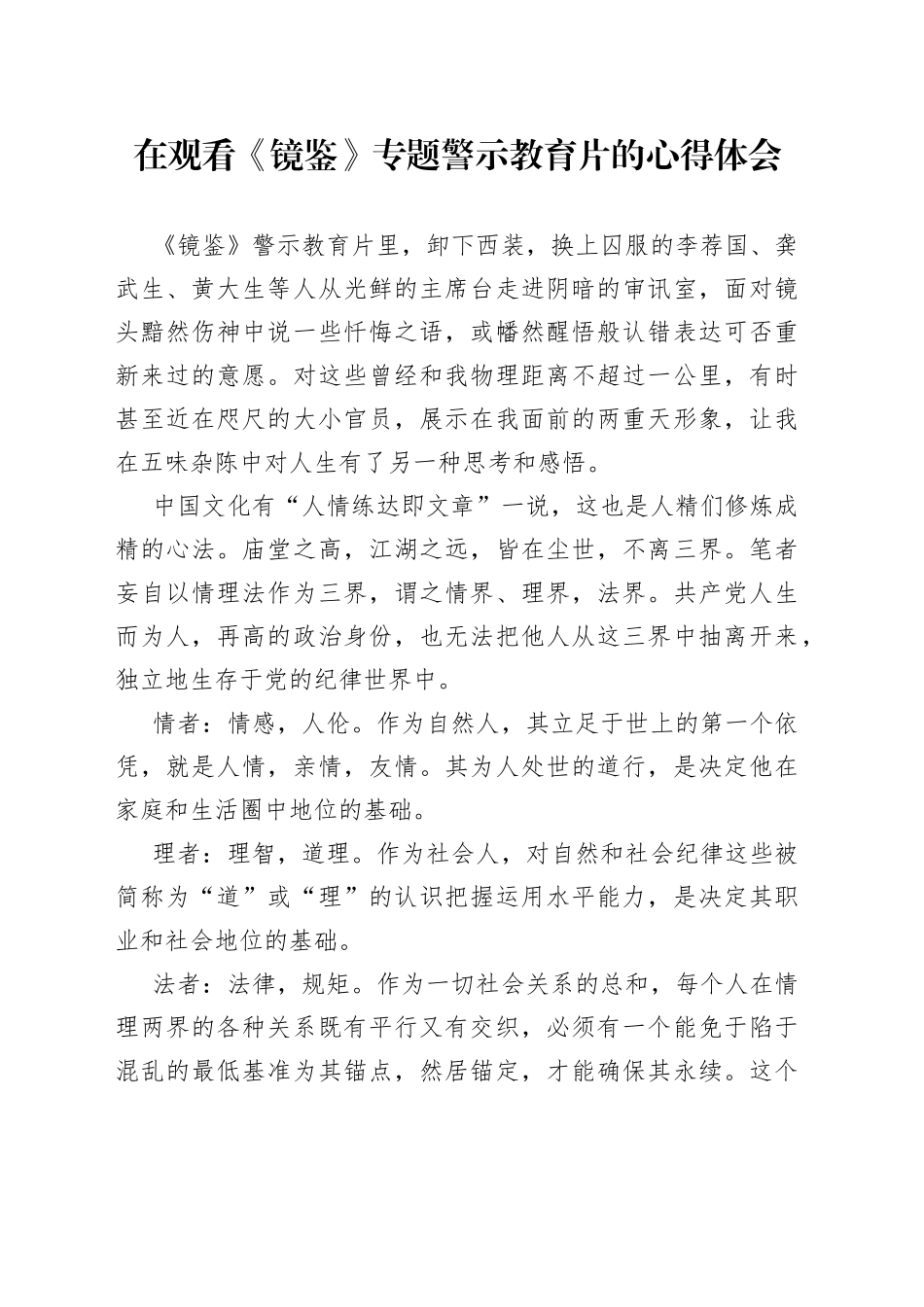 在观看《镜鉴》专题警示教育片的心得体会_第1页