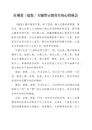 在观看《镜鉴》专题警示教育片的心得体会