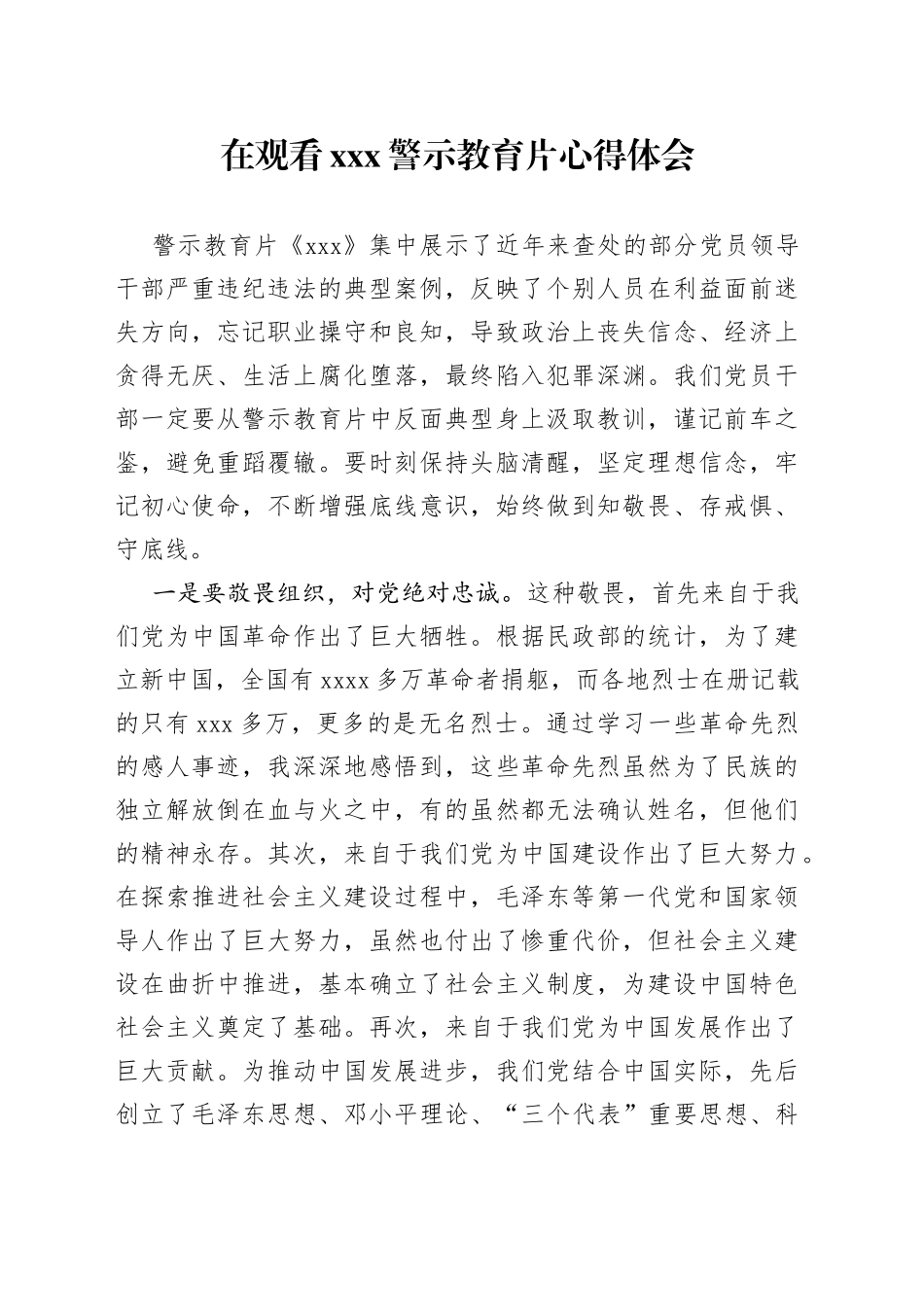 在观看XXX警示教育片心得体会_第1页