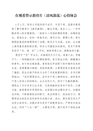 在观看警示教育片《清风激荡》心得体会