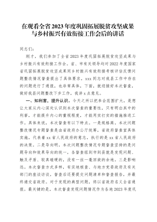 在观看全省2023年度巩固拓展脱贫攻坚成果与乡村振兴有效衔接工作会后的讲话