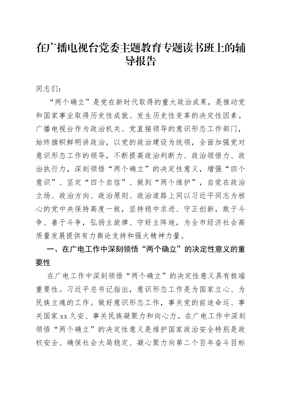 在广播电视台党委主题教育专题读书班上的辅导报告_第1页