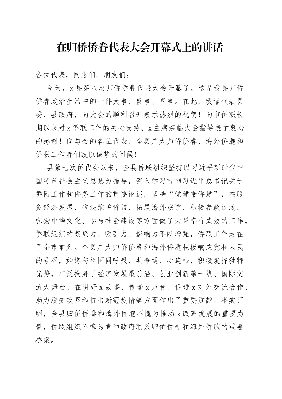 在归侨侨眷代表大会开幕式上的讲话_第1页