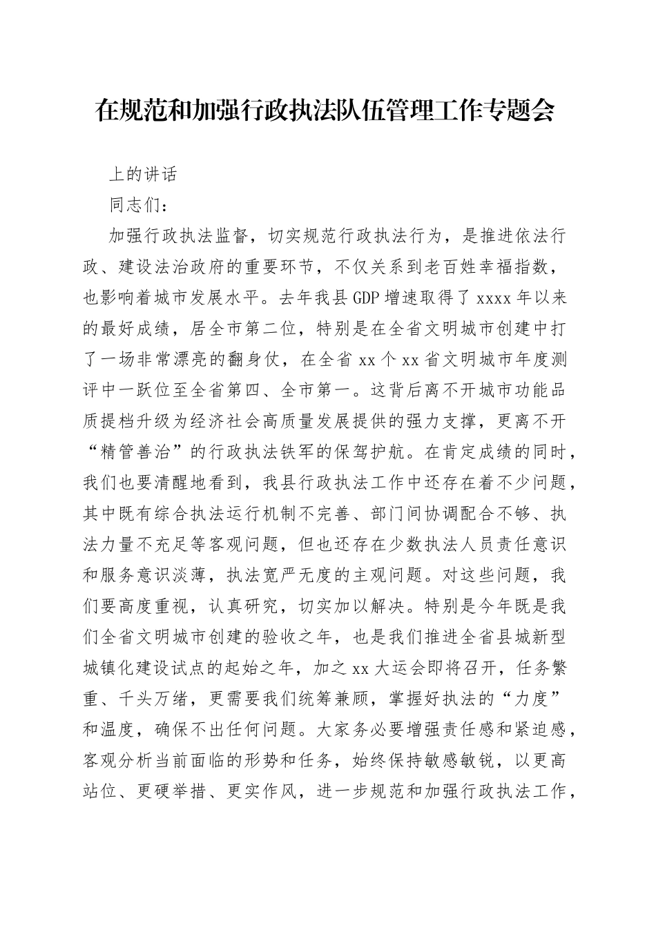 在规范和加强行政执法队伍管理工作专题会上的讲话_第1页