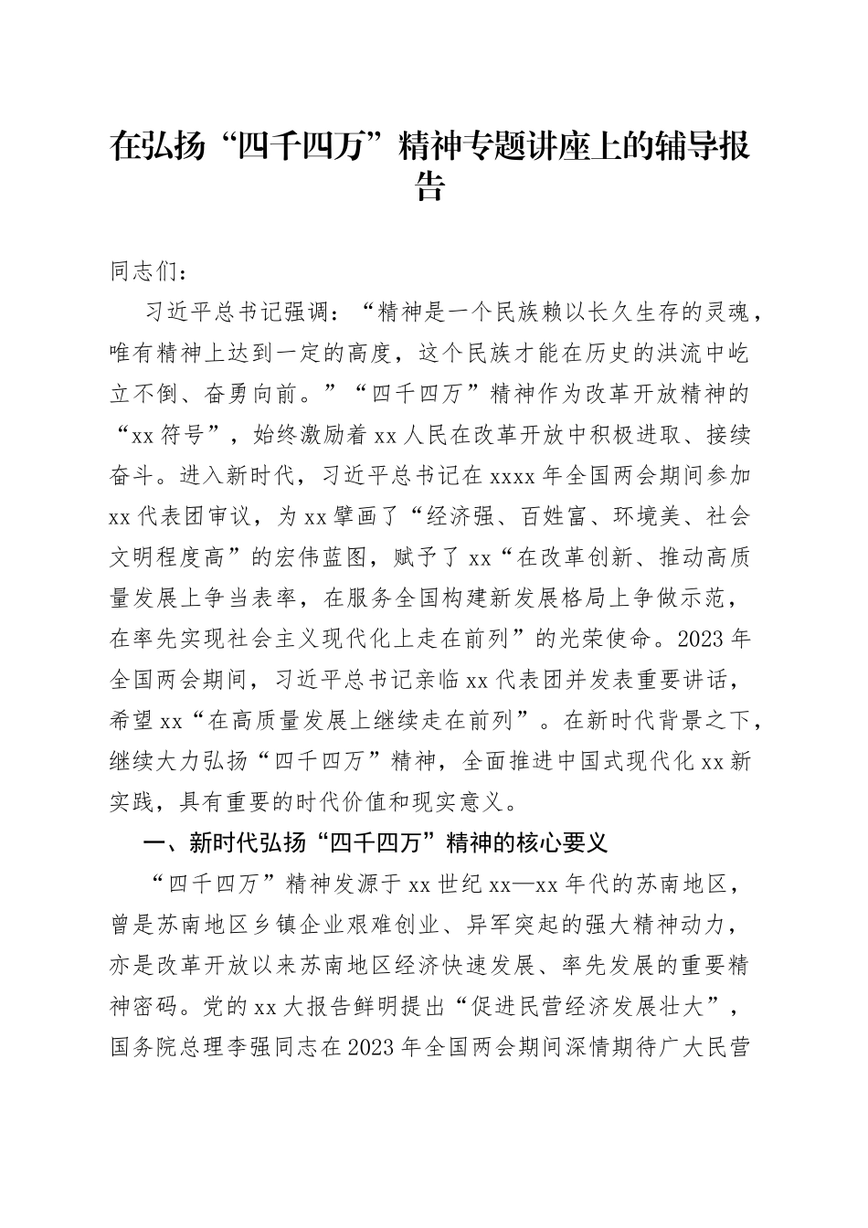 在弘扬“四千四万”精神专题讲座上的辅导报告_第1页