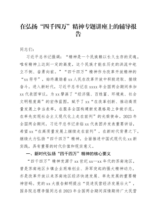 在弘扬“四千四万”精神专题讲座上的辅导报告
