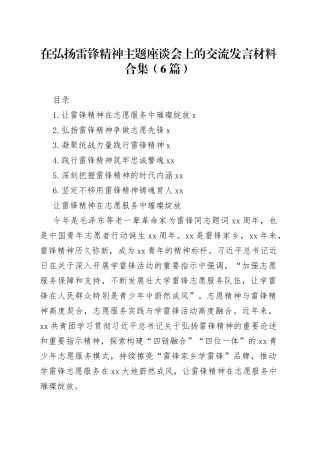 在弘扬雷锋精神主题座谈会上的交流发言材料合集（6篇）